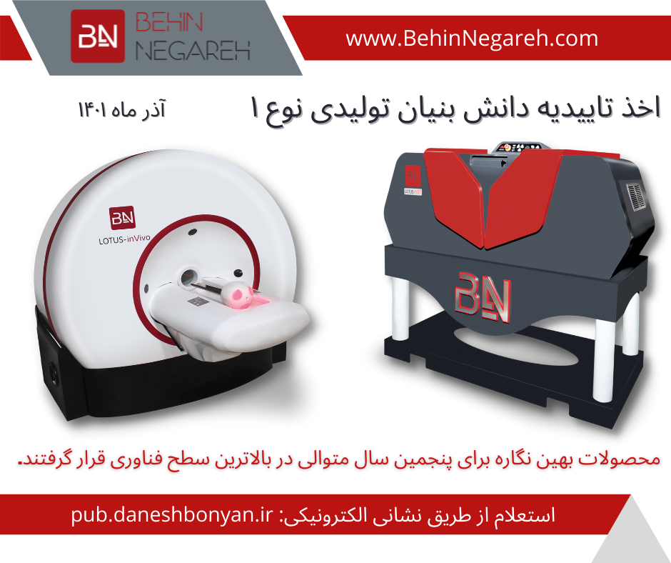 Approval of Behin Negareh Co. as a type one manufacturing knowledge-based company for the fifth consecutive year.